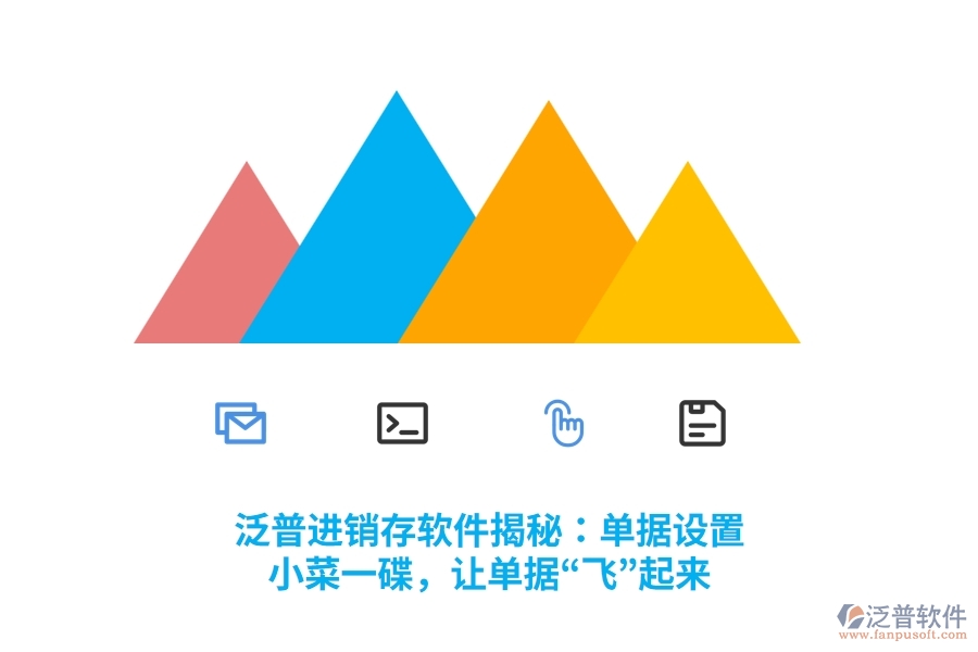 泛普進(jìn)銷存軟件揭秘：單據(jù)設(shè)置？小菜一碟，讓單據(jù)&ldquo;飛&rdquo;起來