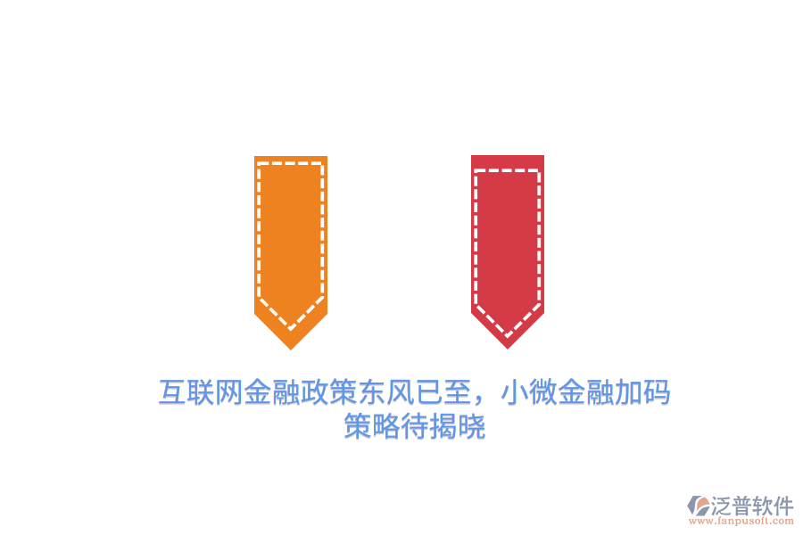互聯(lián)網(wǎng)金融政策東風(fēng)已至，小微金融加碼策略待揭曉