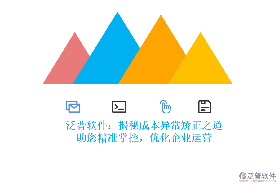 泛普軟件：揭秘成本異常矯正之道，助您精準掌控，優(yōu)化企業(yè)運營