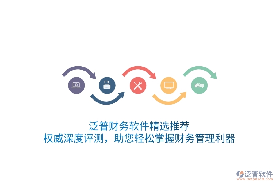 泛普財(cái)務(wù)軟件精選推薦！權(quán)威深度評(píng)測(cè)，助您輕松掌握財(cái)務(wù)管理利器