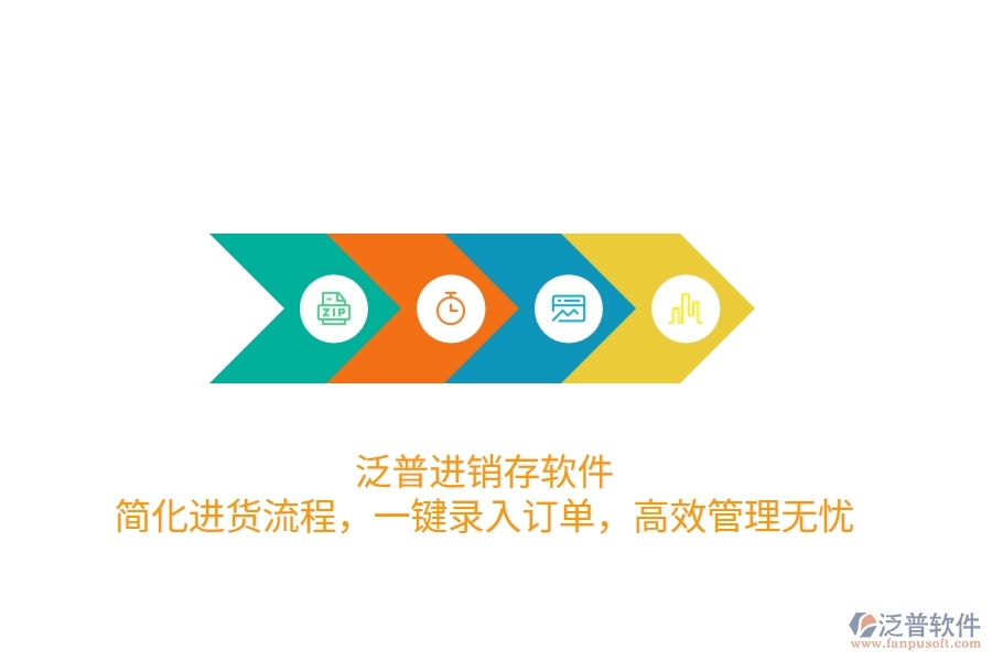 泛普進(jìn)銷存軟件：簡化進(jìn)貨流程，一鍵錄入訂單，高效管理無憂