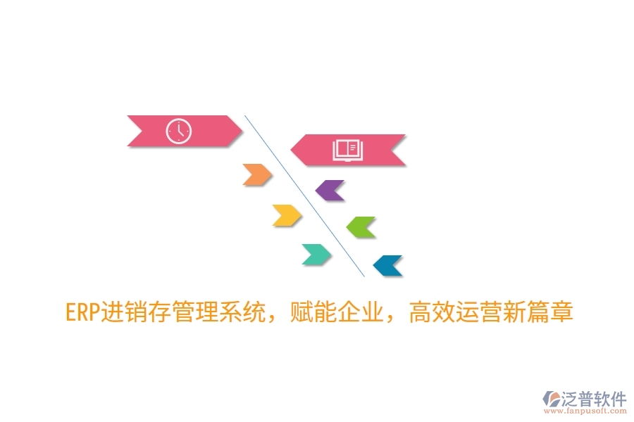 ERP進銷存管理系統(tǒng)，賦能企業(yè)，高效運營新篇章