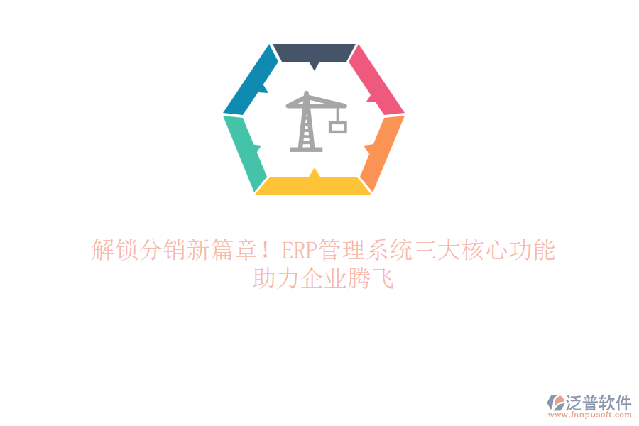 解鎖分銷新篇章！ERP管理系統(tǒng)三大核心功能，助力企業(yè)騰飛
