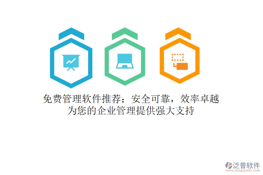 免費(fèi)管理軟件推薦：安全可靠，效率卓越，為您的<a href=http://m.theonlineadagency.com/gongsi/xt/ target=_blank class=infotextkey>企業(yè)管理</a>提供強(qiáng)大支持