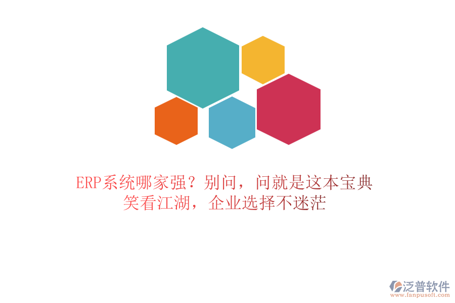 ERP系統(tǒng)哪家強？別問，問就是這本寶典！笑看江湖，企業(yè)選擇不迷茫