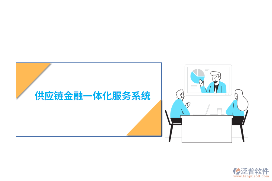 供應鏈金融一體化服務系統(tǒng)