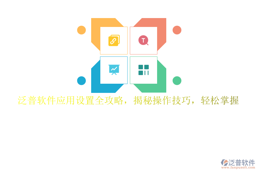 泛普軟件應用設置全攻略，揭秘操作技巧，輕松掌握