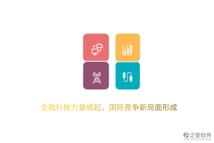 金融科技力量崛起，國際競爭新局面形成