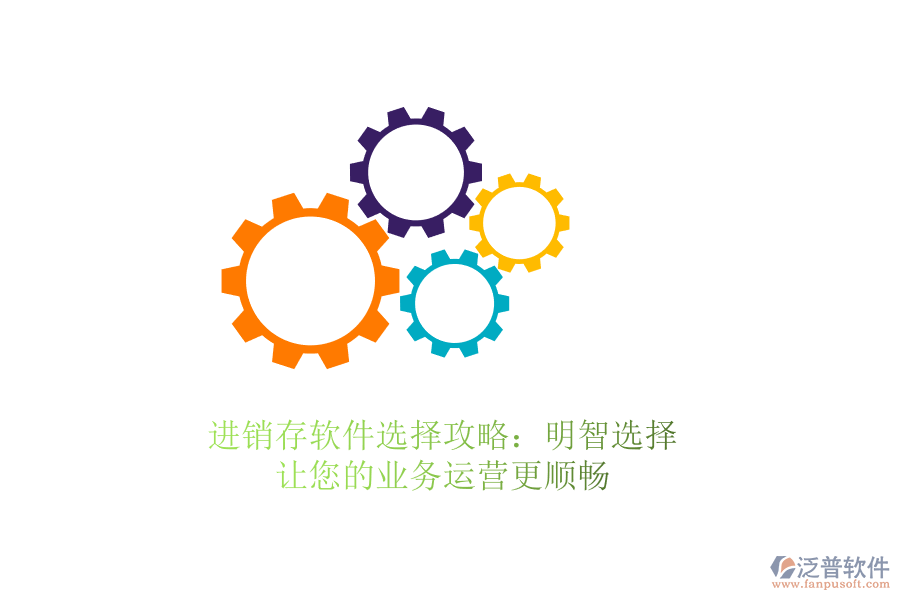 進銷存軟件選擇攻略：明智選擇，讓您的業(yè)務(wù)運營更順暢