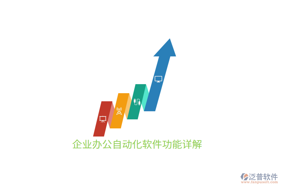企業(yè)<a href=http://m.theonlineadagency.com/oa/ target=_blank class=infotextkey>辦公自動化</a>軟件功能詳解