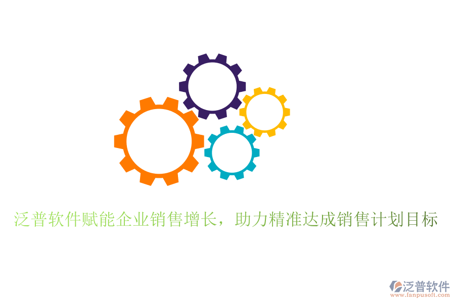 泛普軟件賦能企業(yè)銷售增長，助力精準(zhǔn)達(dá)成銷售計劃目標(biāo)