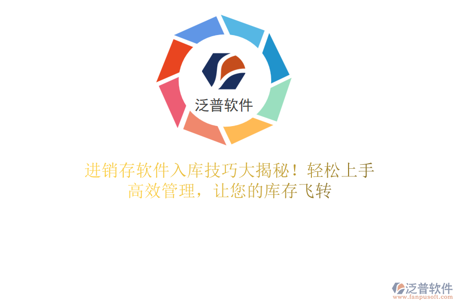 進(jìn)銷存軟件入庫技巧大揭秘！輕松上手，高效管理，讓您的庫存飛轉(zhuǎn)