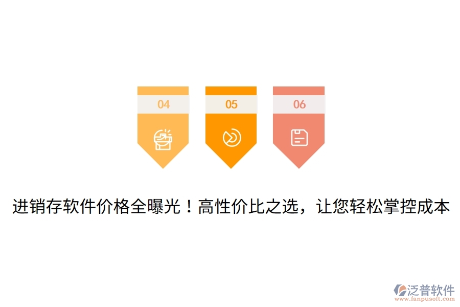 進銷存軟件價格全曝光！高性價比之選，讓您輕松掌控成本