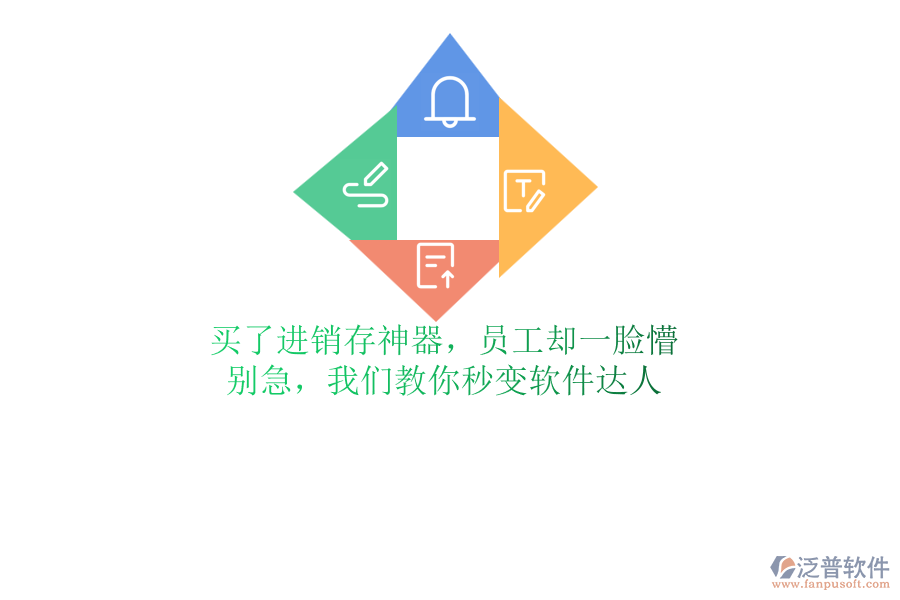 買了進(jìn)銷存神器，員工卻一臉懵？別急，我們教你秒變軟件達(dá)人