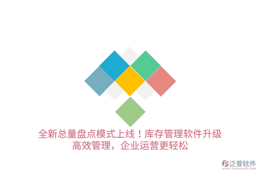 全新總量盤點模式上線！庫存管理軟件升級，高效管理，企業(yè)運營更輕松