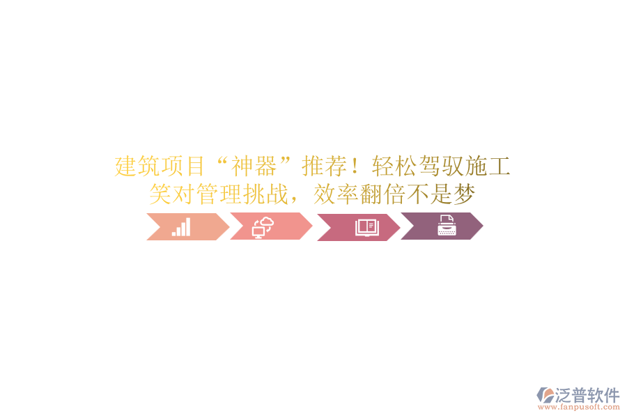 建筑項(xiàng)目&ldquo;神器&rdquo;推薦！輕松駕馭施工，笑對(duì)管理挑戰(zhàn)，效率翻倍不是夢(mèng)