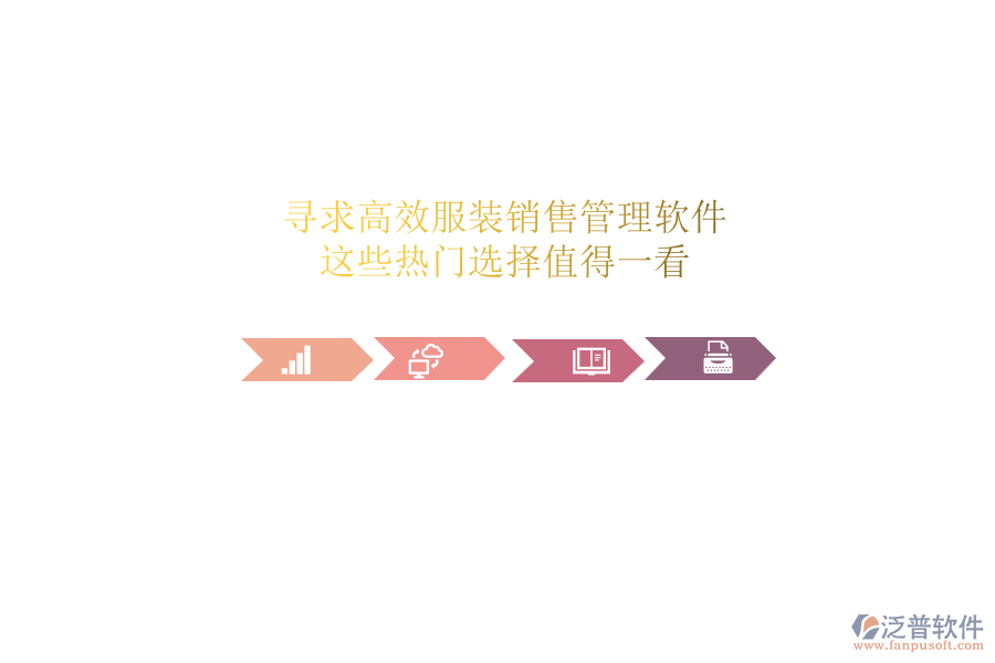 尋求高效服裝銷售管理軟件？這些熱門選擇值得一看