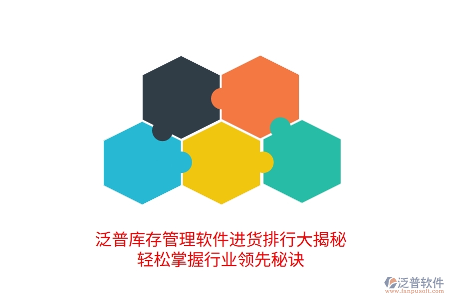 泛普庫存管理軟件進(jìn)貨排行大揭秘，輕松掌握行業(yè)領(lǐng)先的進(jìn)貨管理秘訣