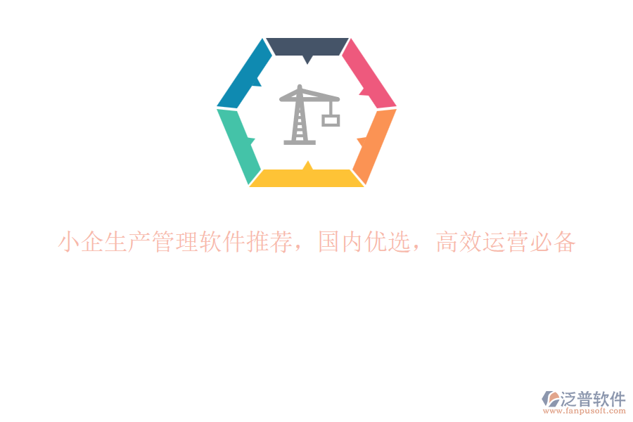 小企生產(chǎn)管理軟件推薦，國內(nèi)優(yōu)選，高效運營必備