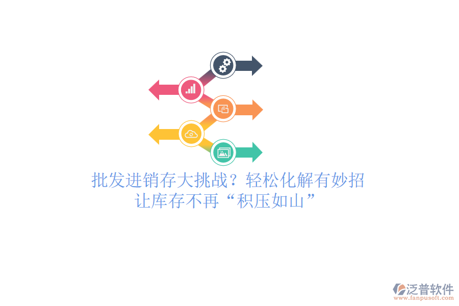 批發(fā)進(jìn)銷存大挑戰(zhàn)？輕松化解有妙招，讓庫(kù)存不再&ldquo;積壓如山&rdquo;