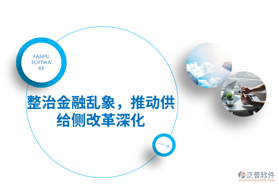 整治金融亂象，推動(dòng)供給側(cè)改革深化