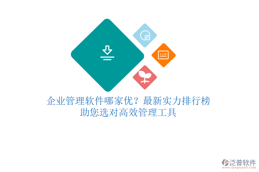 <a href=http://m.theonlineadagency.com/gongsi/xt/ target=_blank class=infotextkey>企業(yè)管理</a>軟件哪家優(yōu)？最新實(shí)力排行榜，助您選對高效管理工具