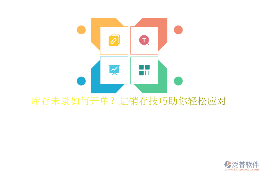 庫存未錄如何開單？進銷存技巧助你輕松應對