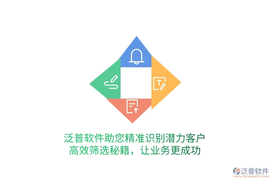 泛普軟件助您精準(zhǔn)識(shí)別潛力客戶，高效篩選秘籍，讓業(yè)務(wù)更成功