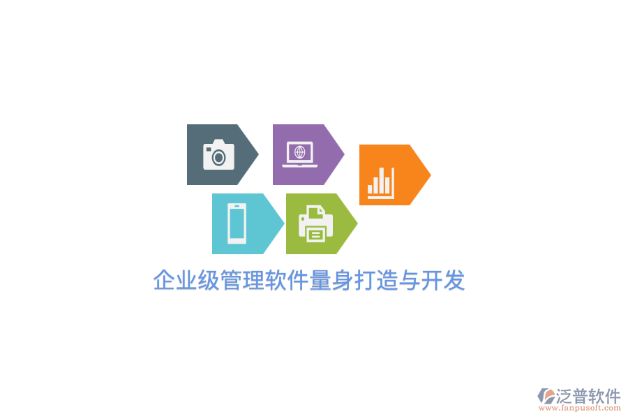 企業(yè)級(jí)管理軟件量身打造與開發(fā)
