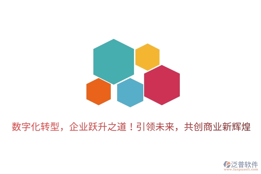 數(shù)字化轉(zhuǎn)型，企業(yè)躍升之道！引領(lǐng)未來(lái)，共創(chuàng)商業(yè)新輝煌