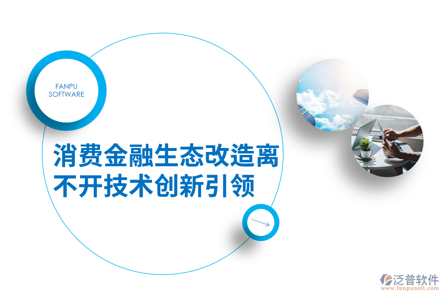 消費(fèi)金融生態(tài)改造離不開(kāi)技術(shù)創(chuàng)新引領(lǐng).