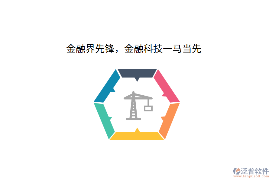 金融界先鋒，金融科技一馬當(dāng)先