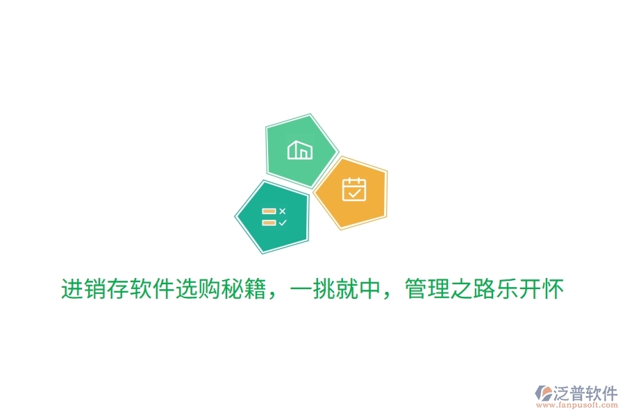 進(jìn)銷存軟件選購(gòu)秘籍，一挑就中，管理之路笑哈哈