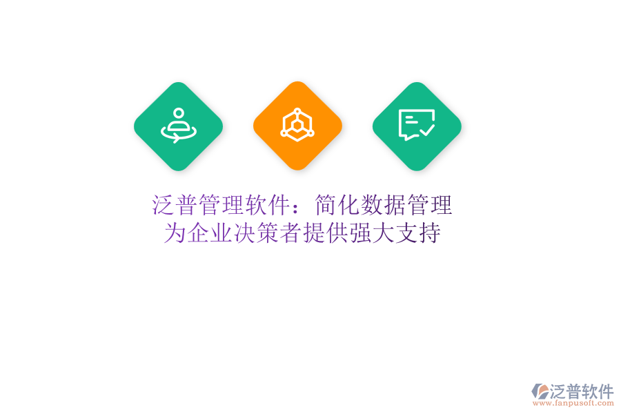 泛普管理軟件：簡化數(shù)據(jù)管理，為企業(yè)決策者提供強(qiáng)大支持