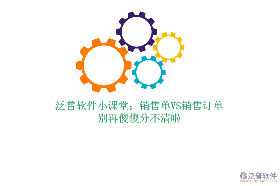 泛普軟件小課堂：銷售單VS銷售訂單，別再傻傻分不清啦