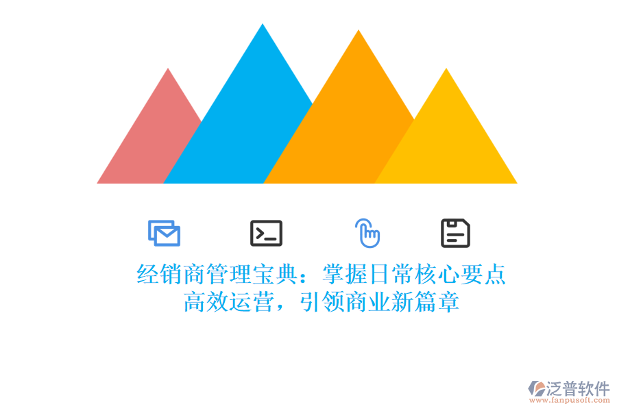 經(jīng)銷商管理寶典：掌握日常核心要點(diǎn)，高效運(yùn)營，引領(lǐng)商業(yè)新篇章