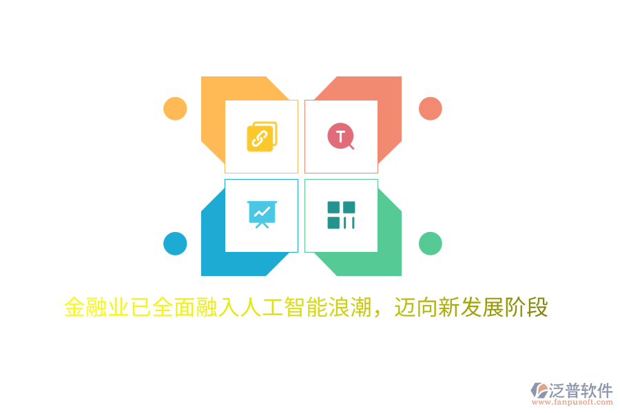 金融業(yè)已全面融入人工智能<a href=http://m.theonlineadagency.com/erp/langchao/ target=_blank class=infotextkey>浪潮</a>，邁向新發(fā)展階段