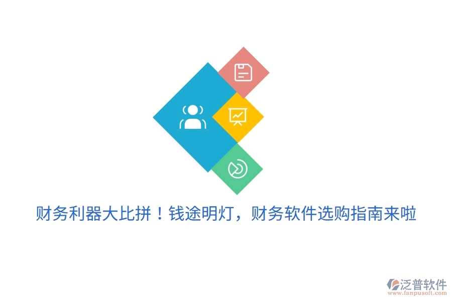 財務(wù)利器大比拼！錢途明燈，財務(wù)軟件選購指南來啦