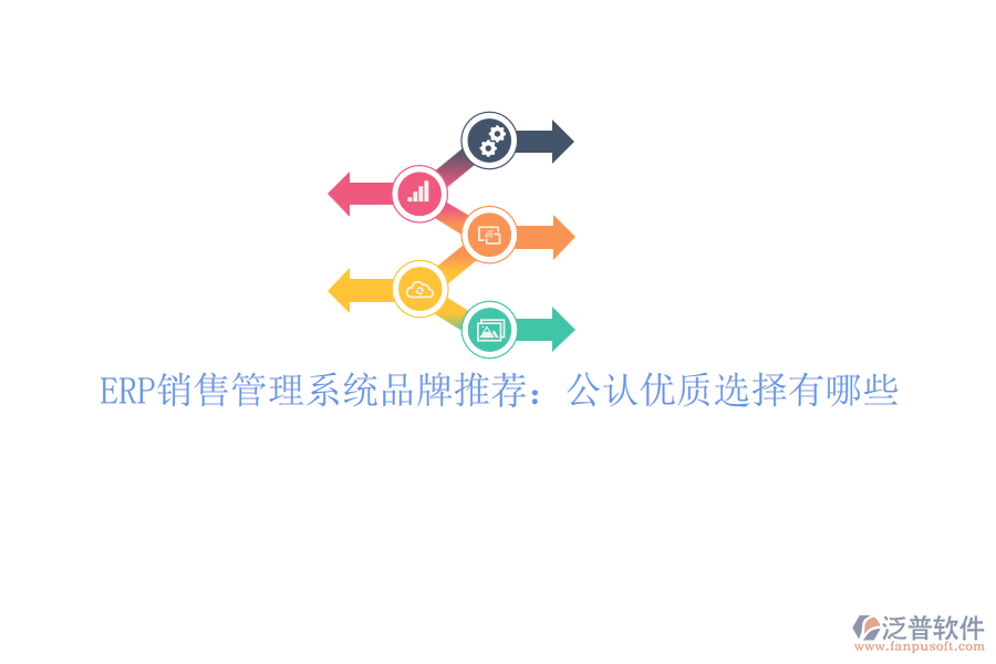 ERP銷售管理系統(tǒng)品牌推薦：公認優(yōu)質(zhì)選擇有哪些