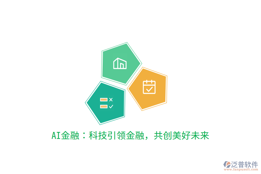 AI金融：科技引領(lǐng)金融，共創(chuàng)美好未來