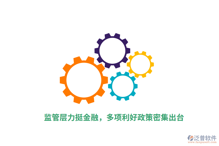 監(jiān)管層力挺金融，多項利好政策密集出臺