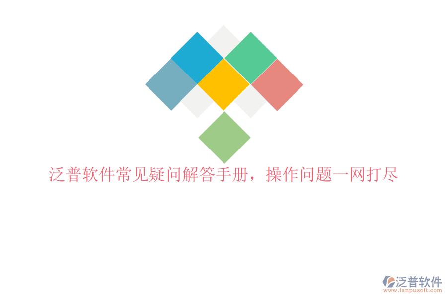 泛普軟件常見疑問解答手冊(cè)，操作問題一網(wǎng)打盡
