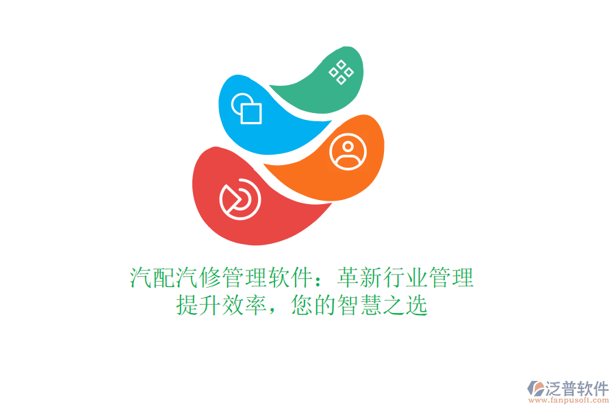 汽配汽修管理軟件：革新行業(yè)管理，提升效率，您的智慧之選