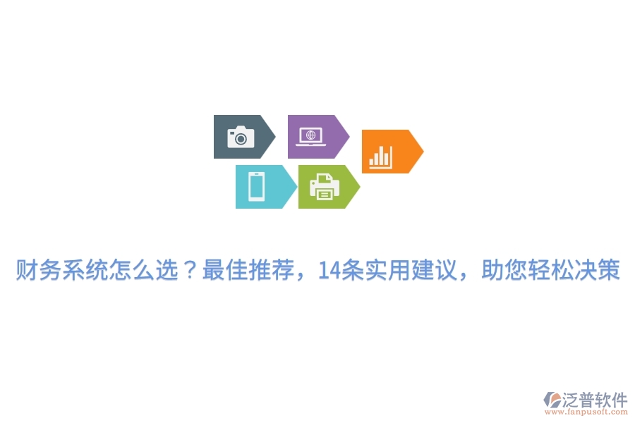 財(cái)務(wù)系統(tǒng)怎么選？最佳推薦，14條實(shí)用建議，助您輕松決策