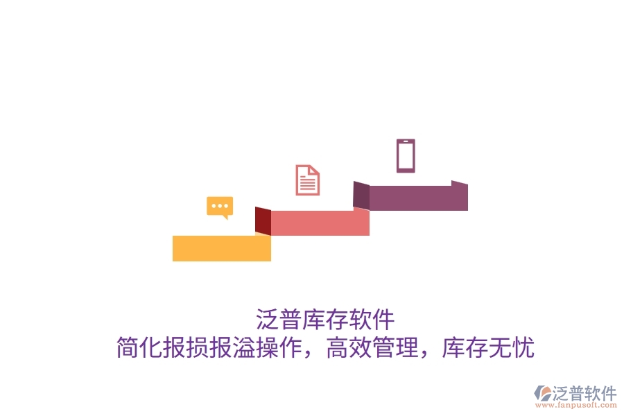 泛普庫存軟件：簡化報損報溢操作，高效管理，庫存無憂