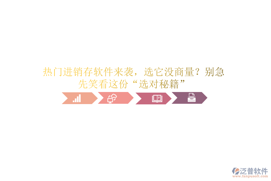 熱門進(jìn)銷存軟件來襲，選它沒商量？別急，先笑看這份&ldquo;選對秘籍&rdquo;