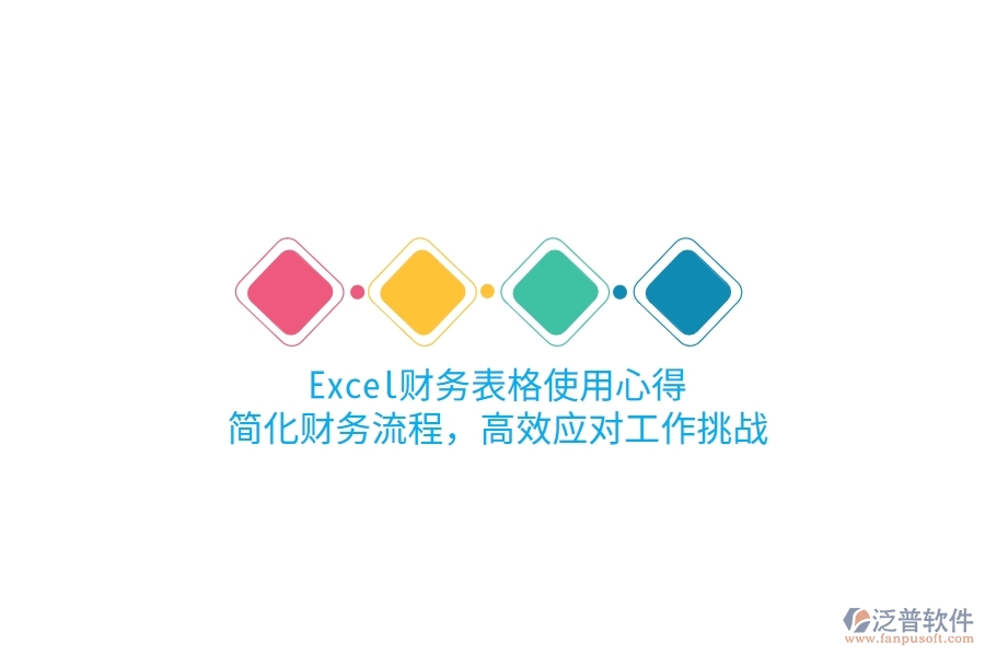 Excel財務表格使用心得：簡化財務流程，高效應對工作挑戰(zhàn)