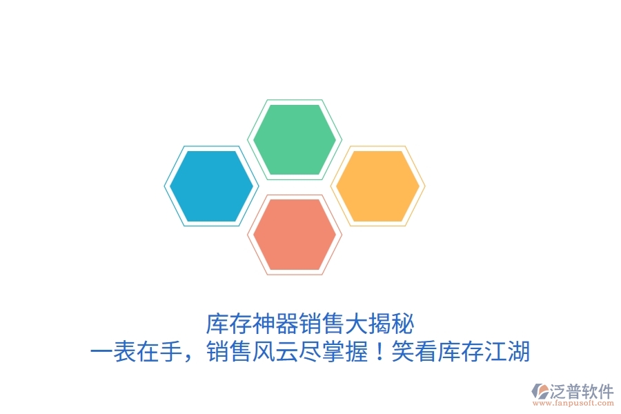 庫(kù)存神器銷售大揭秘：一表在手，銷售風(fēng)云盡掌握！笑看庫(kù)存江湖