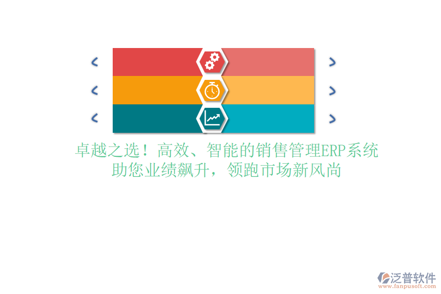 卓越之選！高效、智能的銷售管理ERP系統(tǒng)，助您業(yè)績(jī)飆升，領(lǐng)跑市場(chǎng)新風(fēng)尚