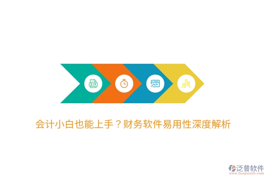 會(huì)計(jì)小白也能上手？財(cái)務(wù)軟件易用性深度解析